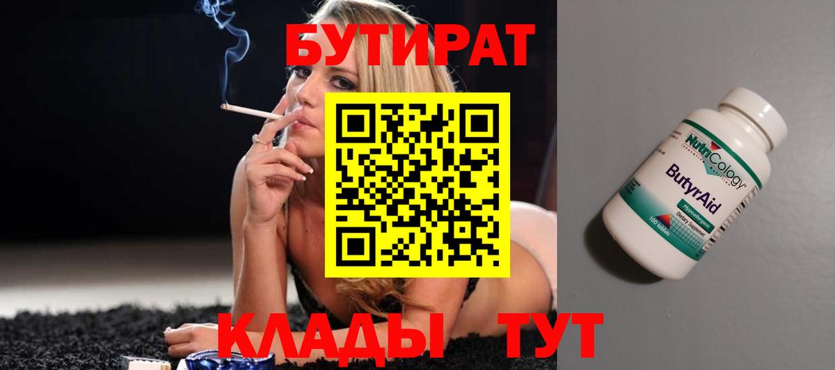 Бутират бутик Рузаевка