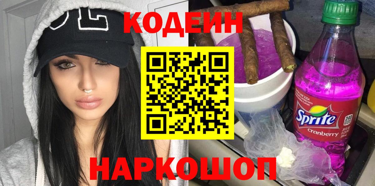 Рузаевка  Кодеин напиток Lean (лин)  наркошоп  Вход с VPN  Codein Purple Drank 